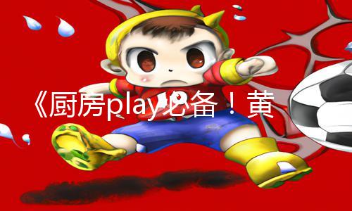 《厨房play必备！黄瓜、茄子、胡萝卜app下载手游教程，一起开启美食攻略之旅！》