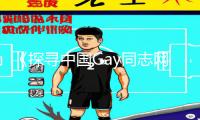 《探寻中国Gay同志网络社区精彩手游攻略全接触》