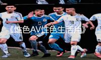 《性色AV性色生活片》APP下载：手游教程全攻略，精彩生活从游戏开始