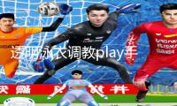 透明泳衣调教play手游教程：下载App，轻松get游戏攻略